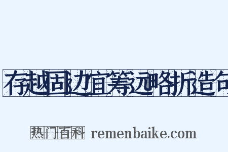 存越固边宜筹远略折造句是什么意思的图片